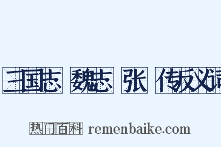 三国志·魏志·张郃传反义词是什么意思的图片